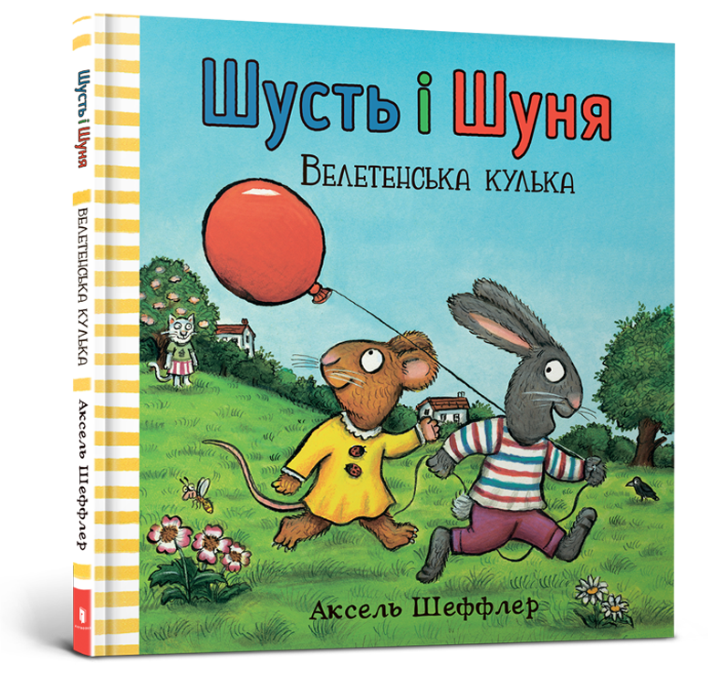 Шусть і Шуня. Велетенська кулька